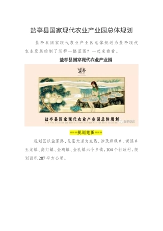 四川省盐亭国家现代农业产业园总体规划
