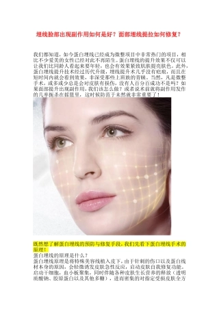 埋线脸部出现副作用如何是好？面部埋线提拉如何修复？