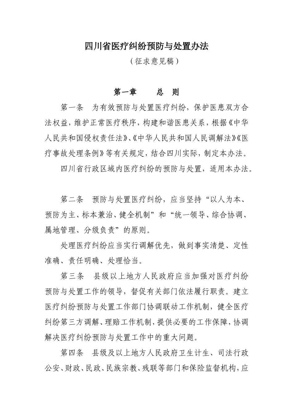 四川省医疗纠纷预防与处置办法_第1页