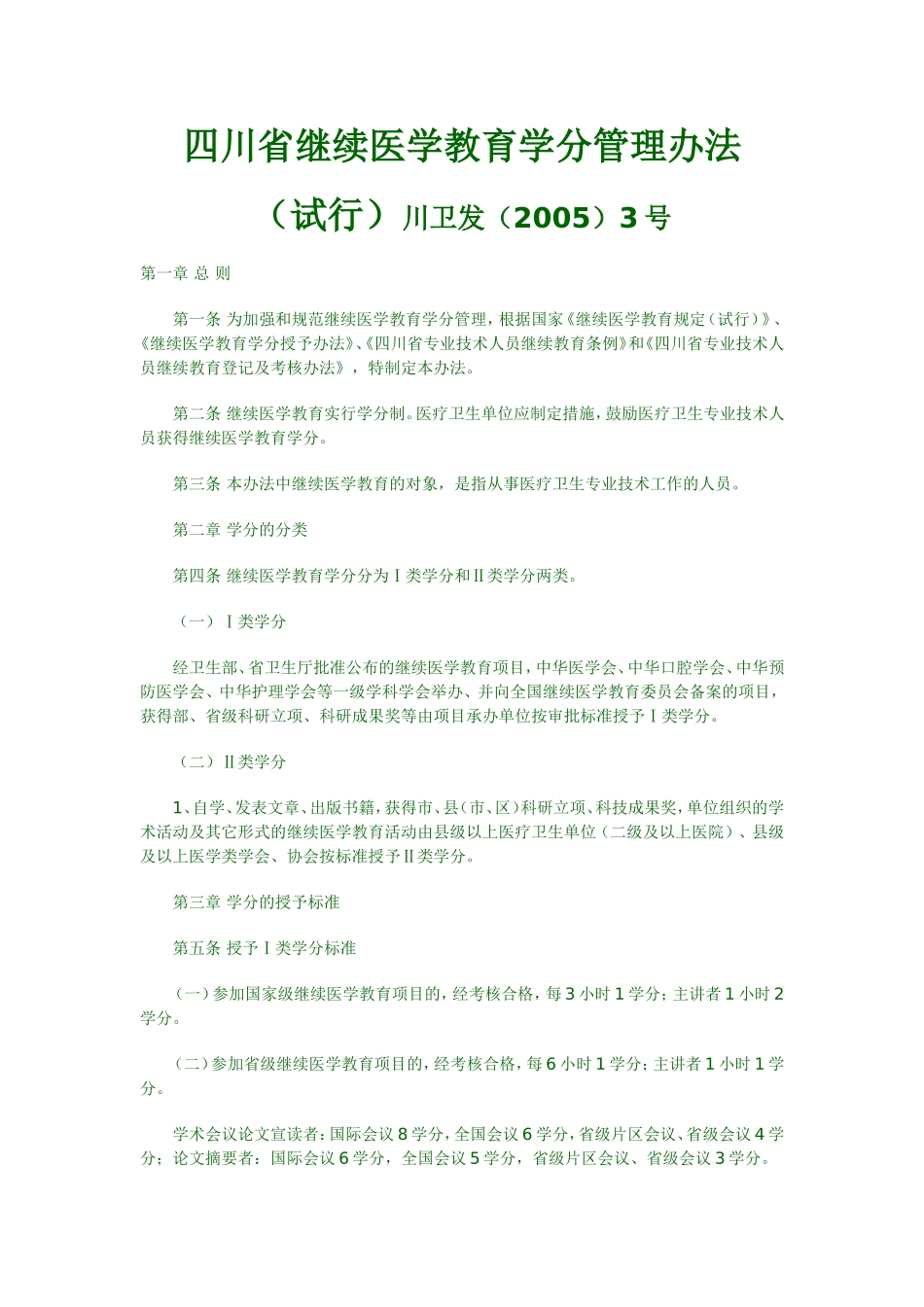 四川省医学继续教育学分管理办法_第1页