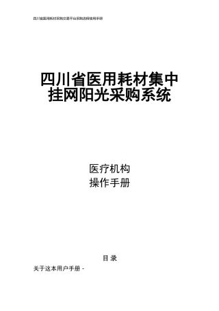 四川省医用耗材采购交易平台采购流程使用手册