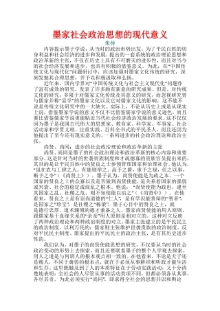 墨家社会政治思想的现代意义