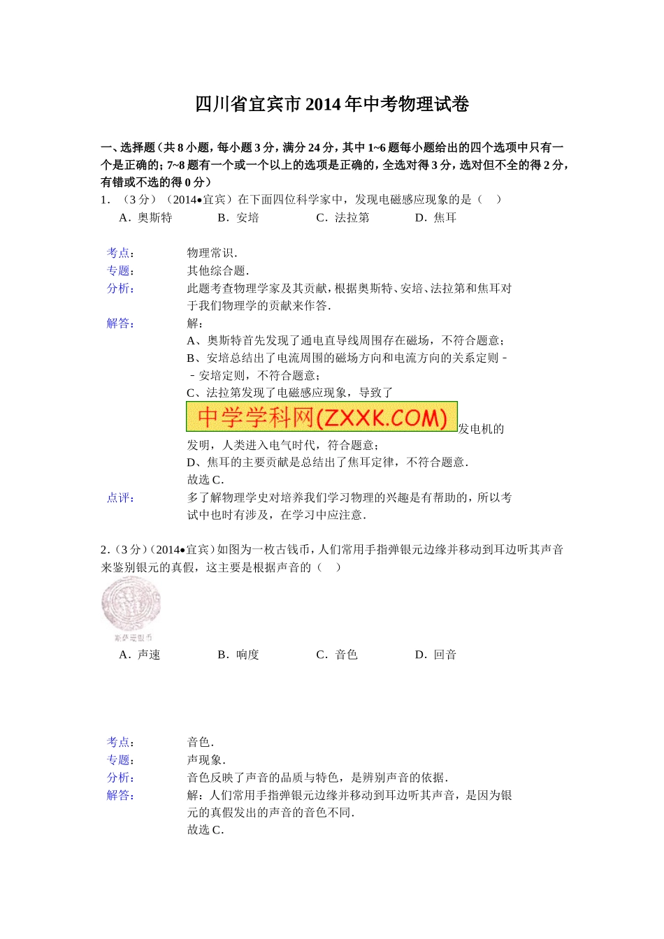 四川省宜宾市2014年中考物理试题(word版-含解析)_第1页
