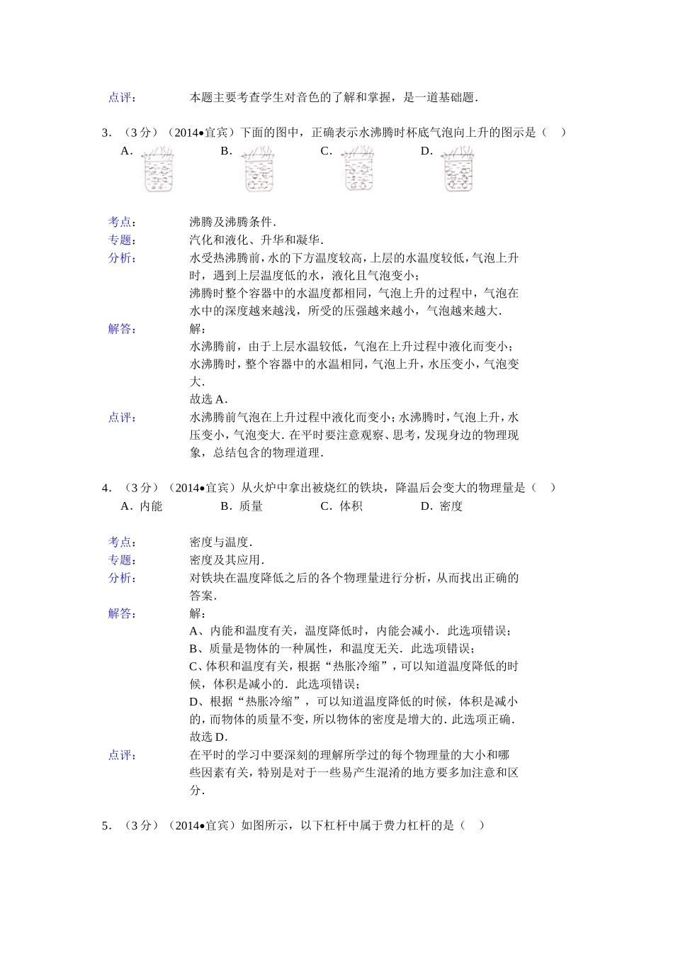 四川省宜宾市2014年中考物理试题(word版-含解析)_第2页