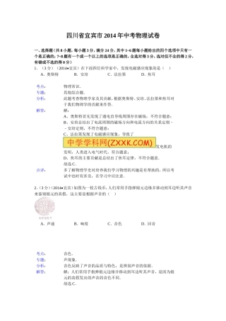 四川省宜宾市2014年中考物理试题(word版-含解析)