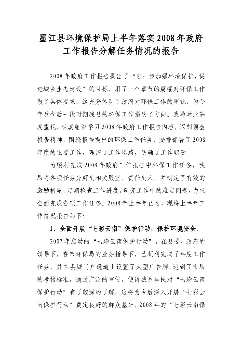 墨江县环境保护局上半年落实2008年政府工作报告分解任务情况的报告_第1页