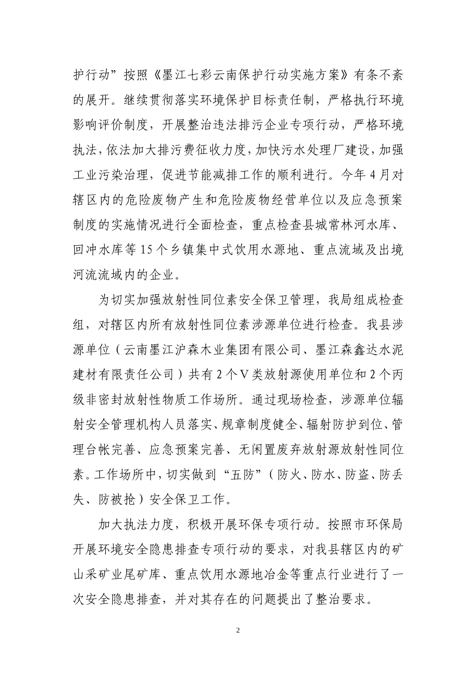 墨江县环境保护局上半年落实2008年政府工作报告分解任务情况的报告_第2页