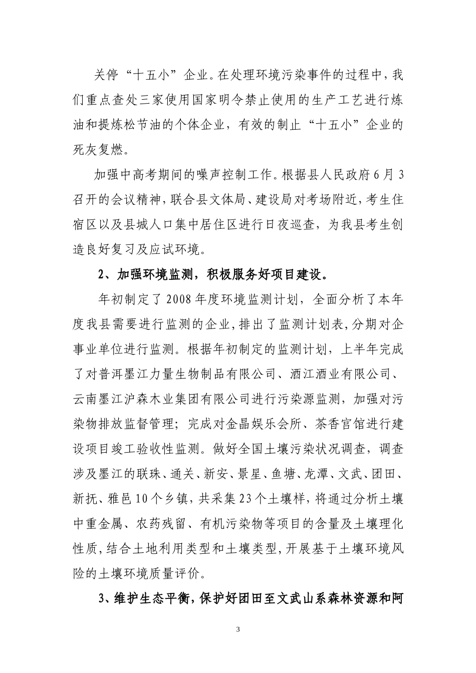 墨江县环境保护局上半年落实2008年政府工作报告分解任务情况的报告_第3页