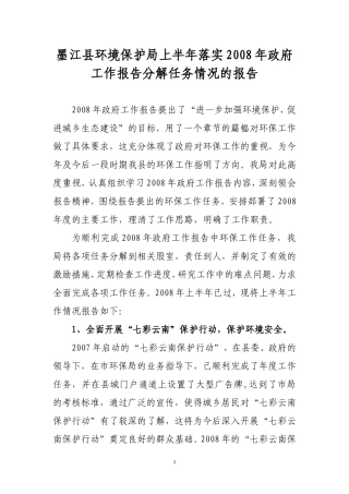 墨江县环境保护局上半年落实2008年政府工作报告分解任务情况的报告