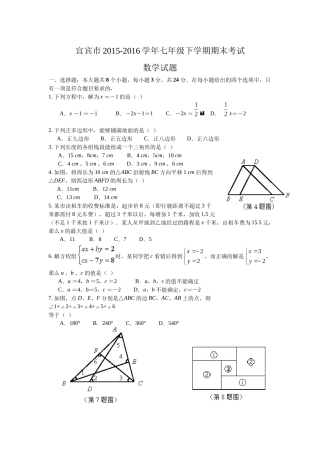 四川省宜宾市2015-2016学年七年级下学期期末考试数学试题(WORD版)