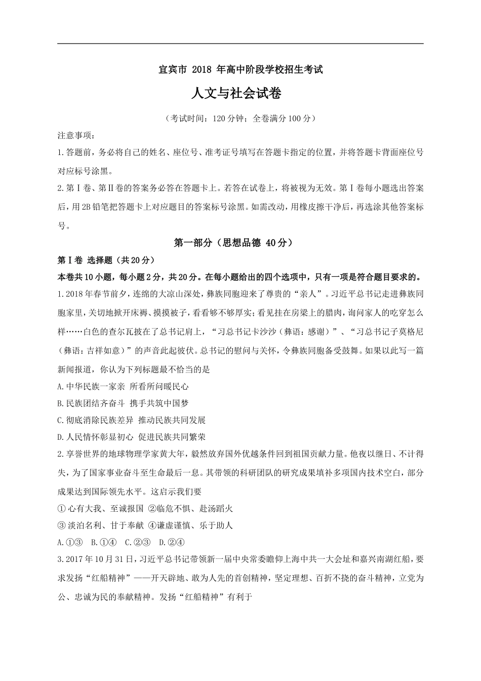 四川省宜宾市2018年中考思想品德试卷及答案(Word版)_第1页