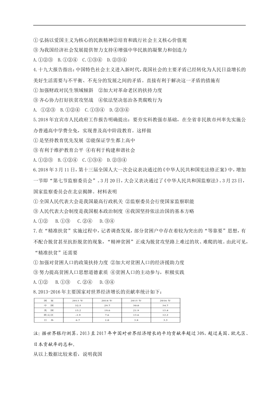 四川省宜宾市2018年中考思想品德试卷及答案(Word版)_第2页