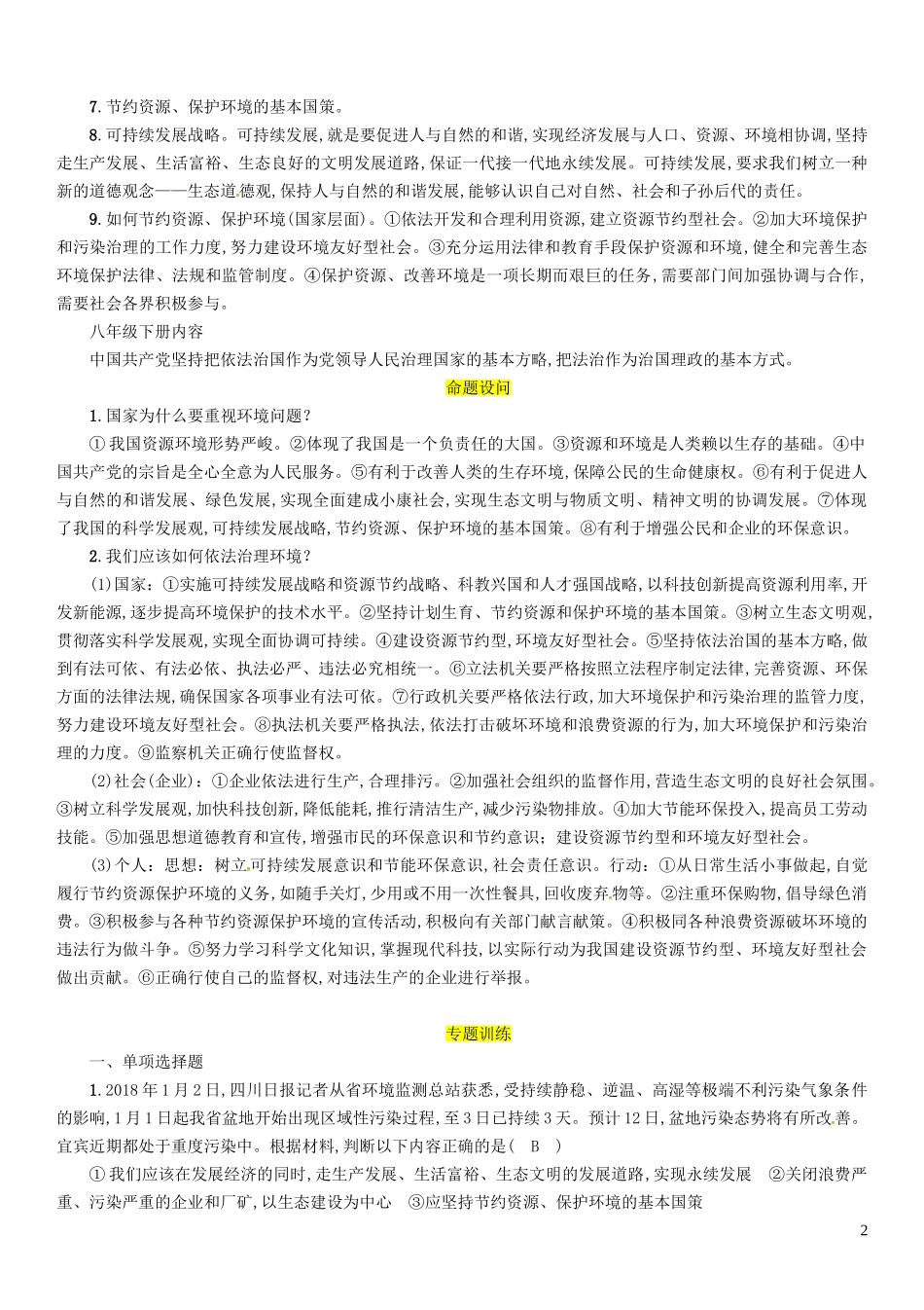 四川省宜宾市2019年中考道德与法治总复习第2编热点专题速查专题2加强生态文明建设贯彻科学发展观习题教科版_第2页