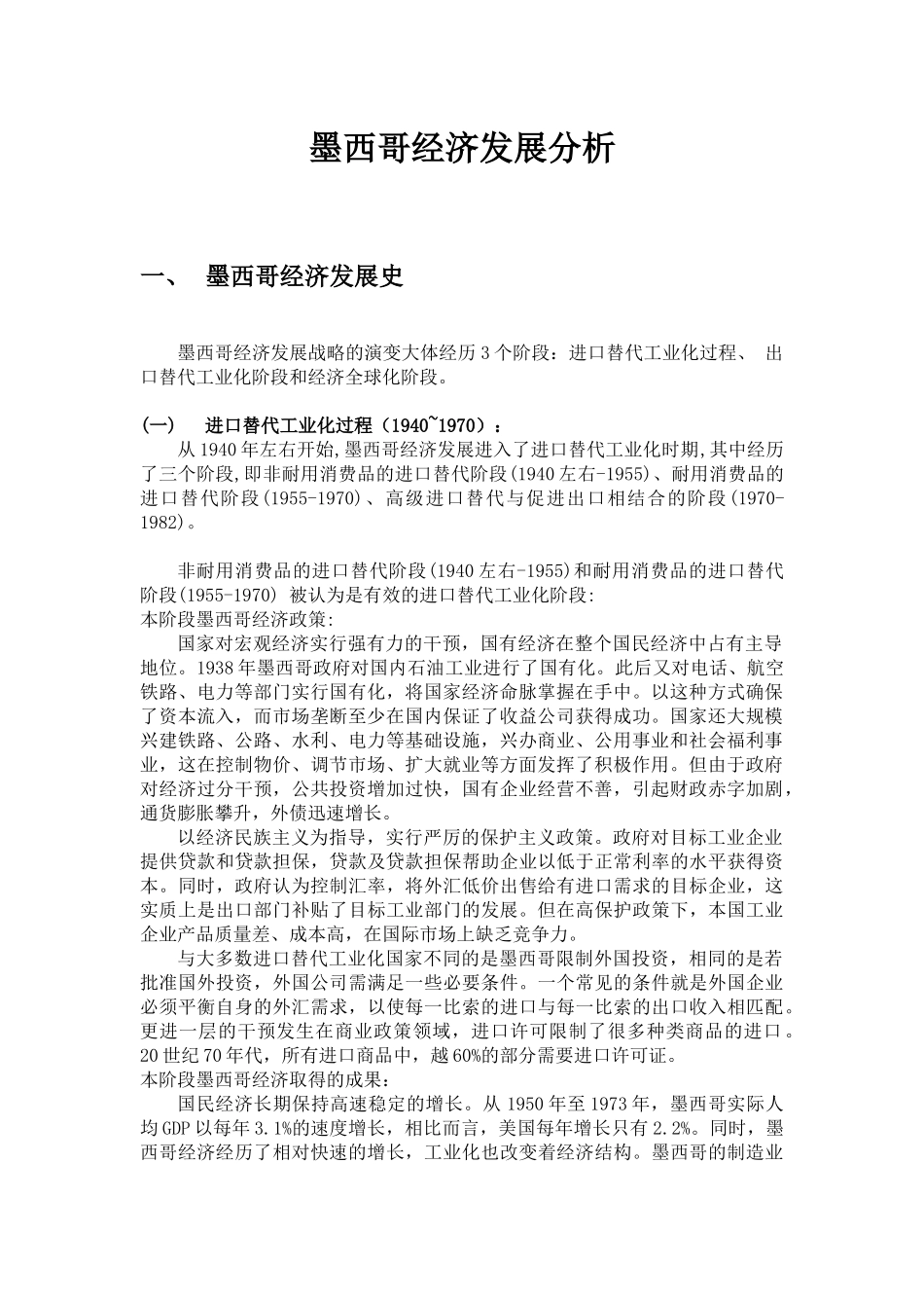 墨西哥经济发展分析_第2页
