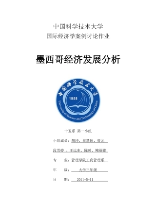 墨西哥经济发展分析