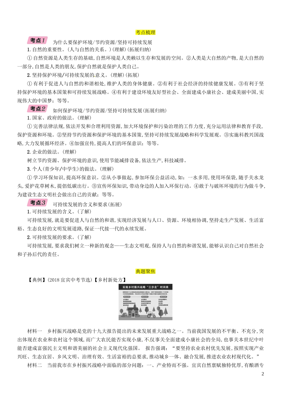 四川省宜宾市2019年中考道德与法治总复习九下第1单元自然的声音习题教科版-(1)_第2页