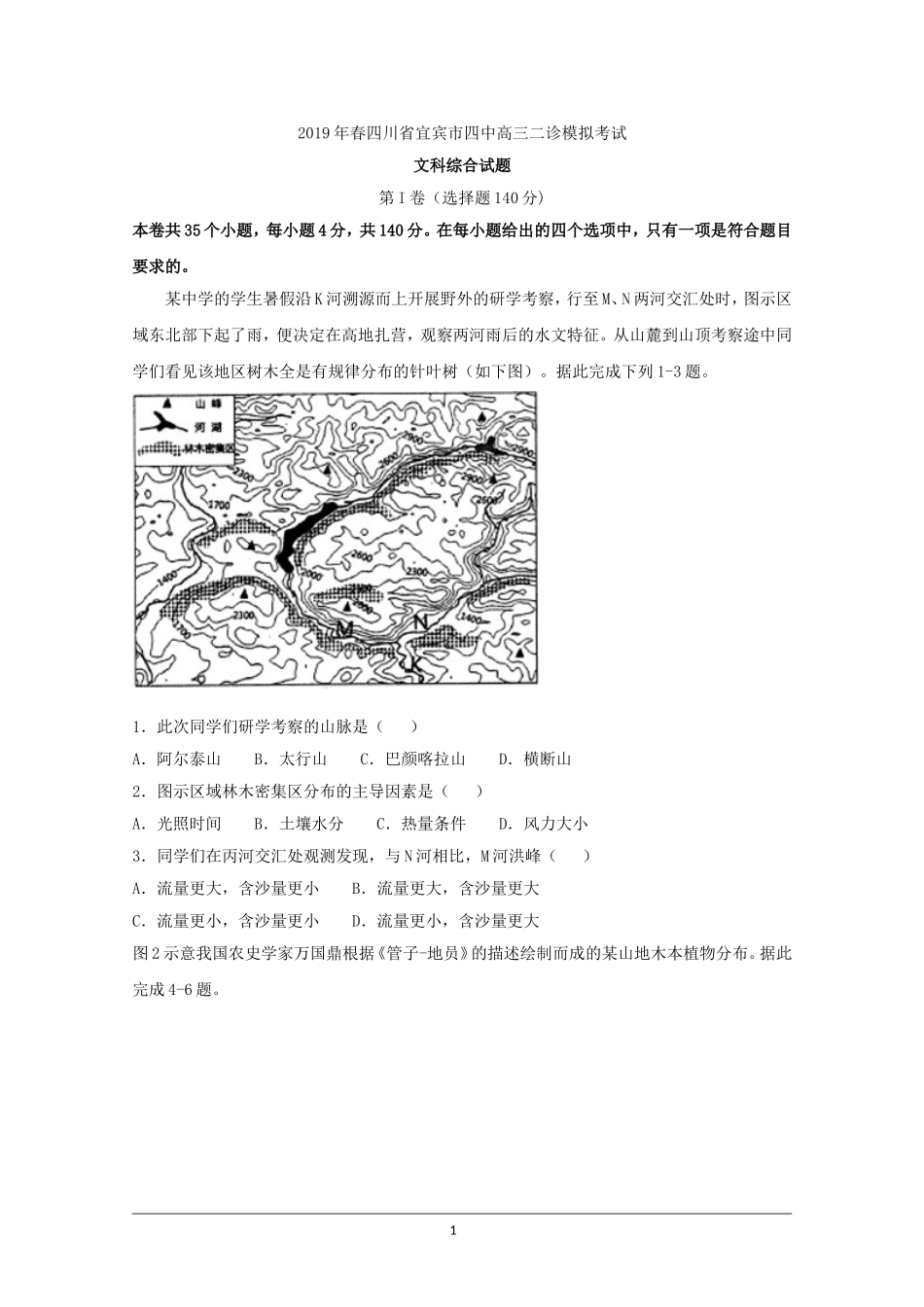 四川省宜宾市第四中学2019届高三二诊模拟考试文科综合试题-Word版含答案_第1页