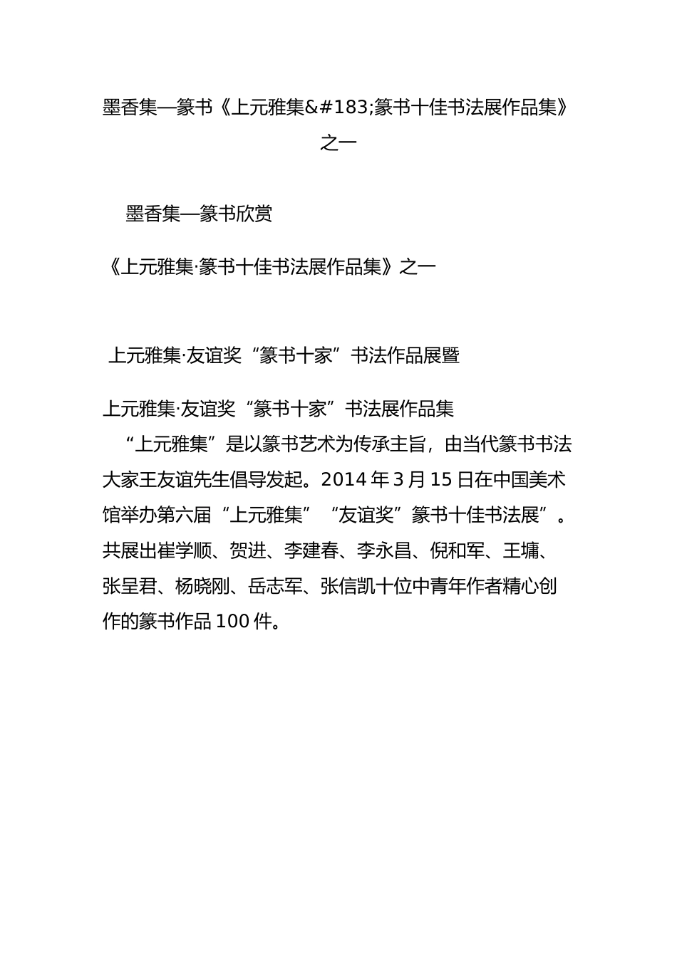 墨香集篆书《上元雅集篆书十佳书法展作品集》之一_第1页