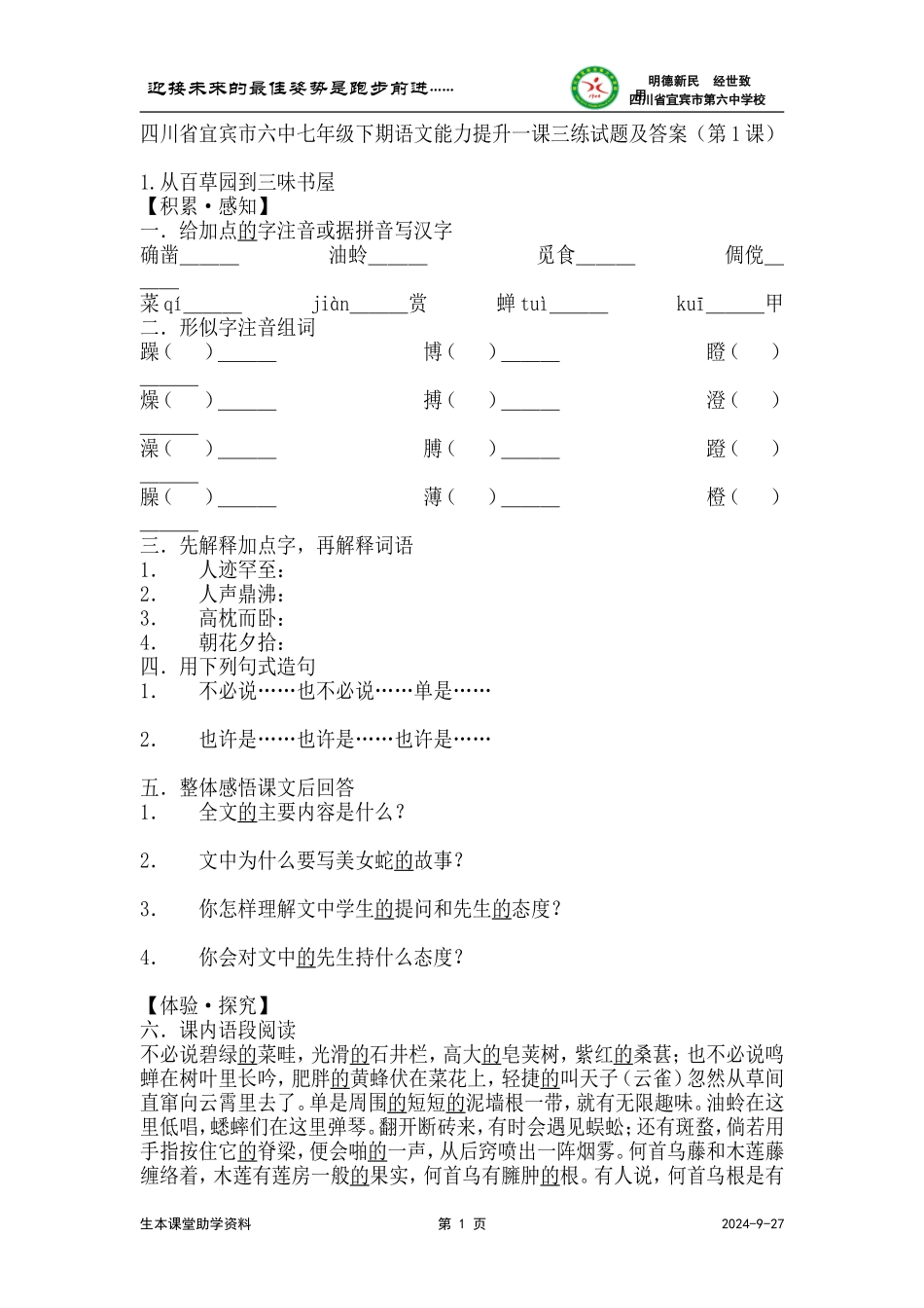 四川省宜宾市六中七年级下期语文能力提升一课三练试题及答案(第1课)_第1页
