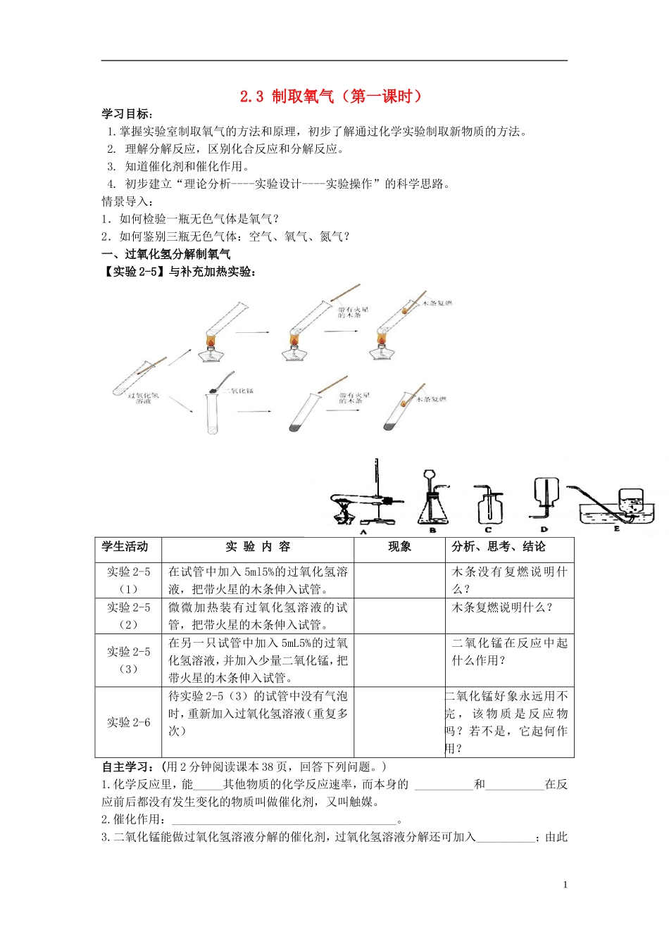 四川省宜宾市南溪二中九年级化学上册-第二单元-我们周围的空气《2.3-制取氧气(第一课时)》导学案_第1页