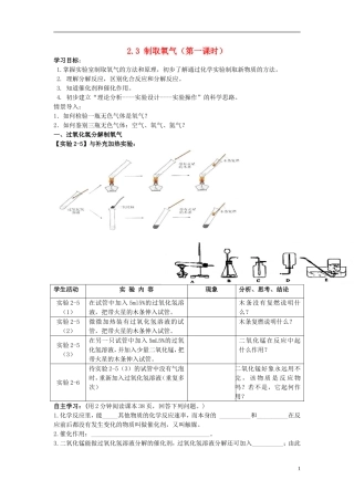 四川省宜宾市南溪二中九年级化学上册-第二单元-我们周围的空气《2.3-制取氧气(第一课时)》导学案