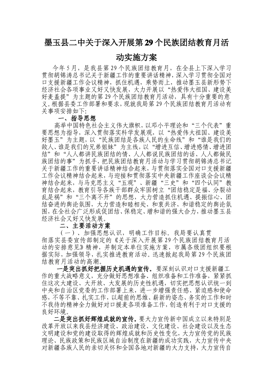 墨玉县二中关于深入开展第29个民族团结教育月活动实施方案_第1页