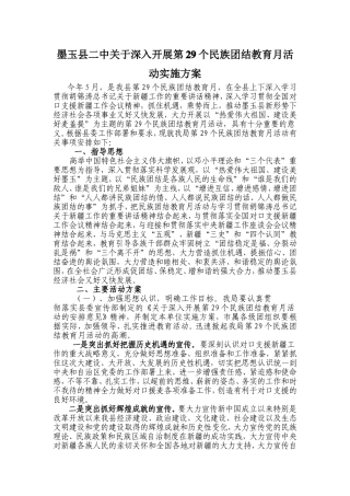 墨玉县二中关于深入开展第29个民族团结教育月活动实施方案