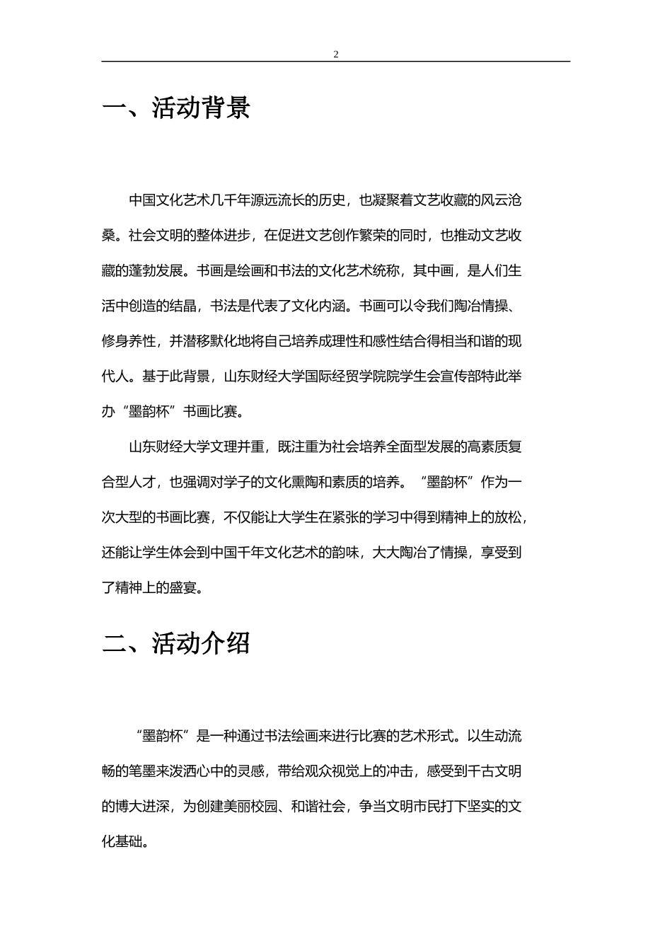 墨韵杯书画比赛策划书_第2页