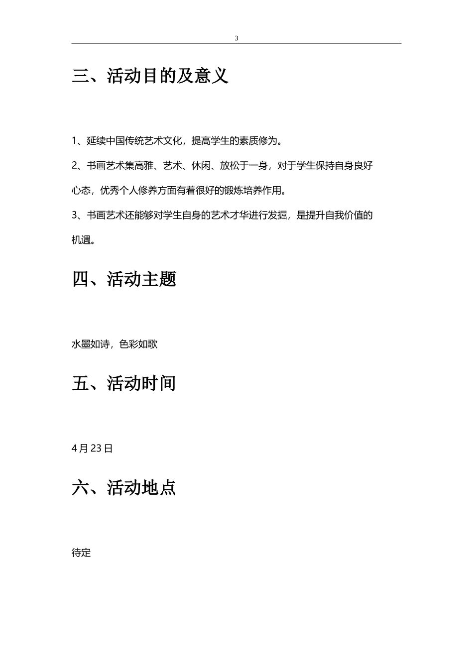 墨韵杯书画比赛策划书_第3页