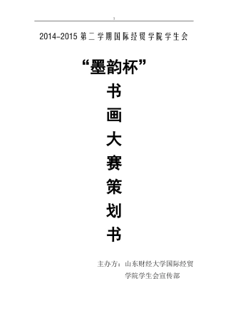 墨韵杯书画比赛策划书
