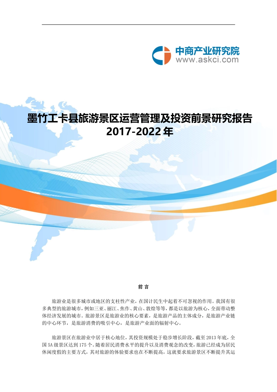 墨竹工卡县旅游景区行业研究报告--市级_第1页