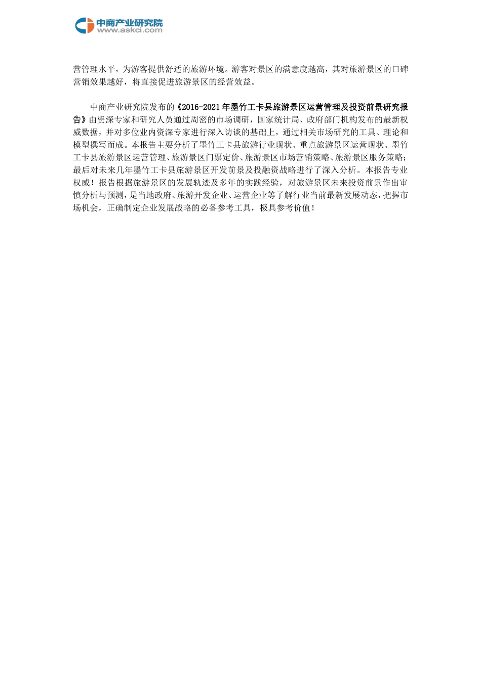 墨竹工卡县旅游景区行业研究报告--市级_第2页