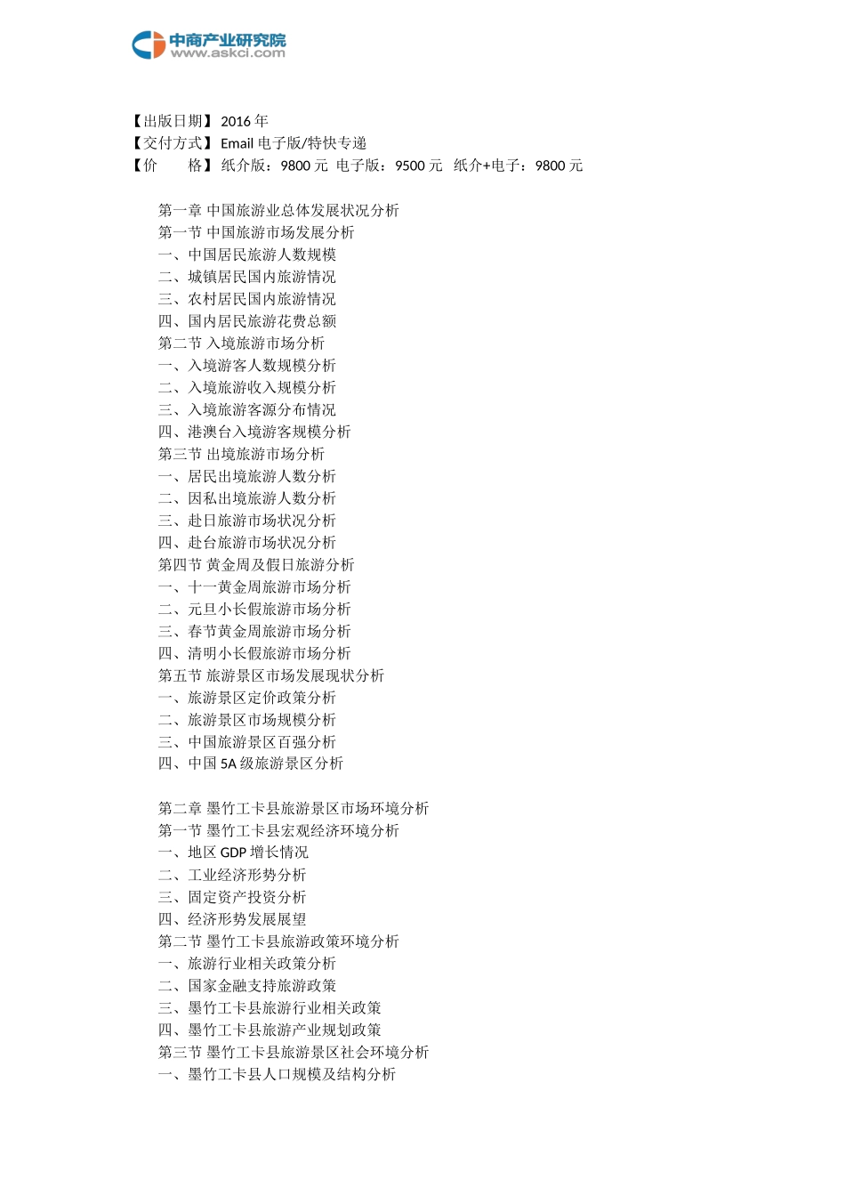 墨竹工卡县旅游景区行业研究报告--市级_第3页