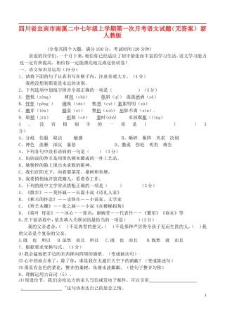 四川省宜宾市南溪二中七年级语文上学期第一次月考试题
