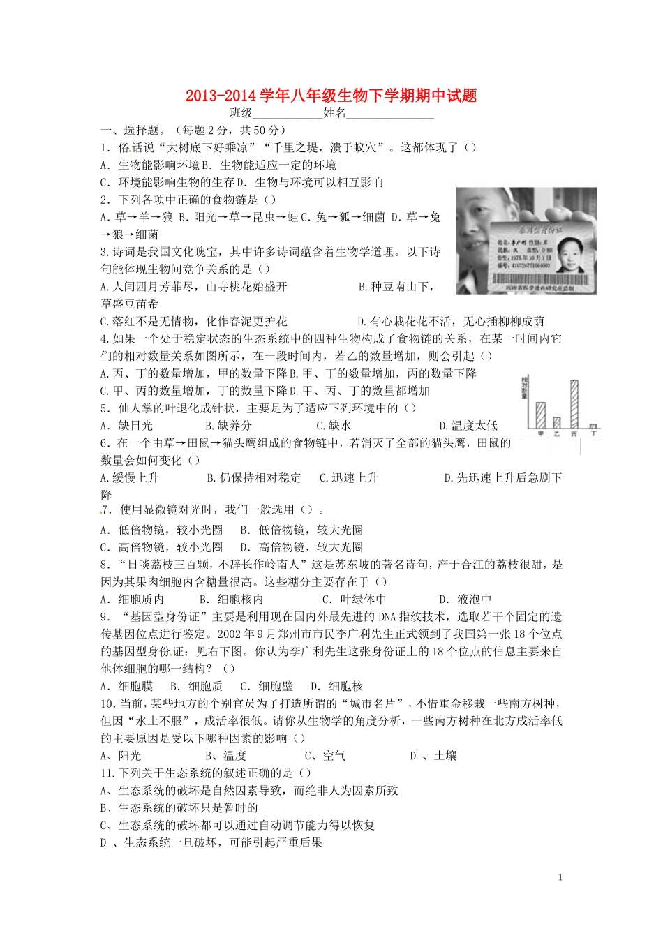 四川省宜宾市南溪四中2013-2014学年八年级生物下学期期中试题_第1页