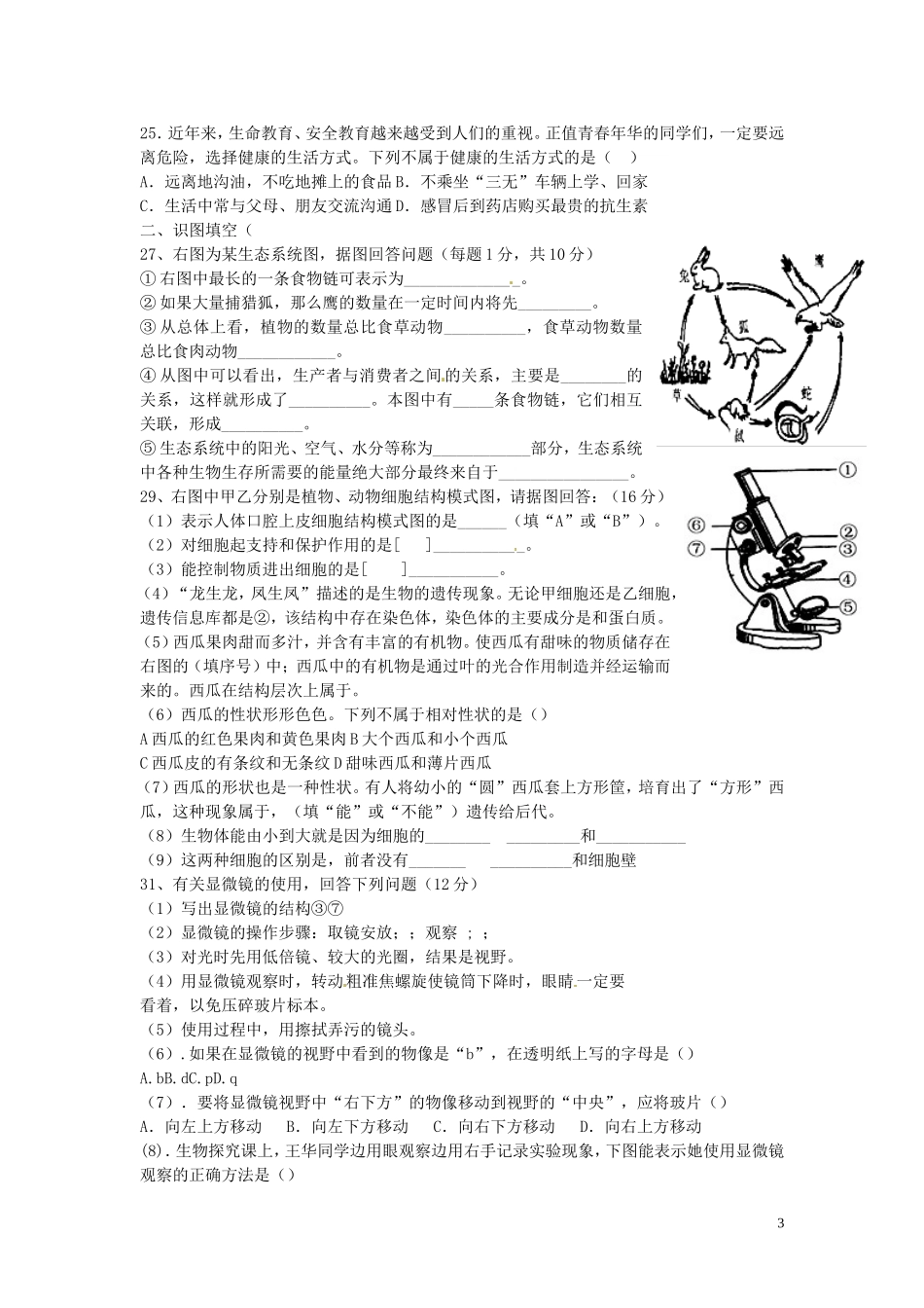 四川省宜宾市南溪四中2013-2014学年八年级生物下学期期中试题_第3页