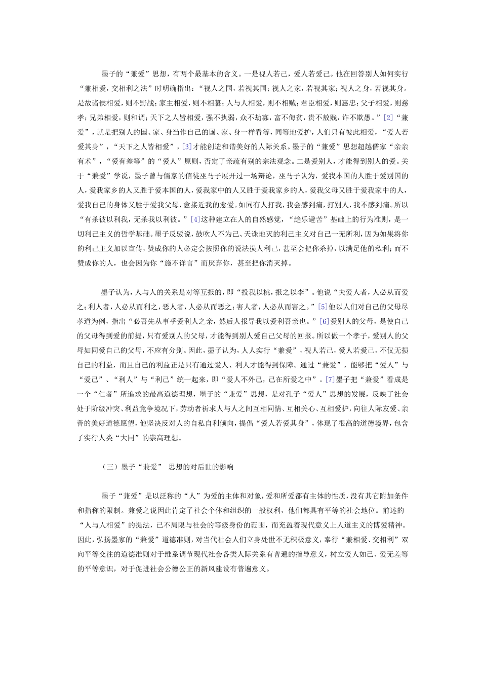 墨子的兼爱思想_第3页