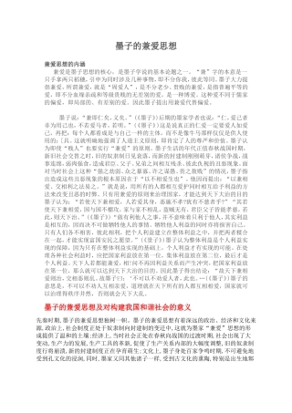 墨子的兼爱思想