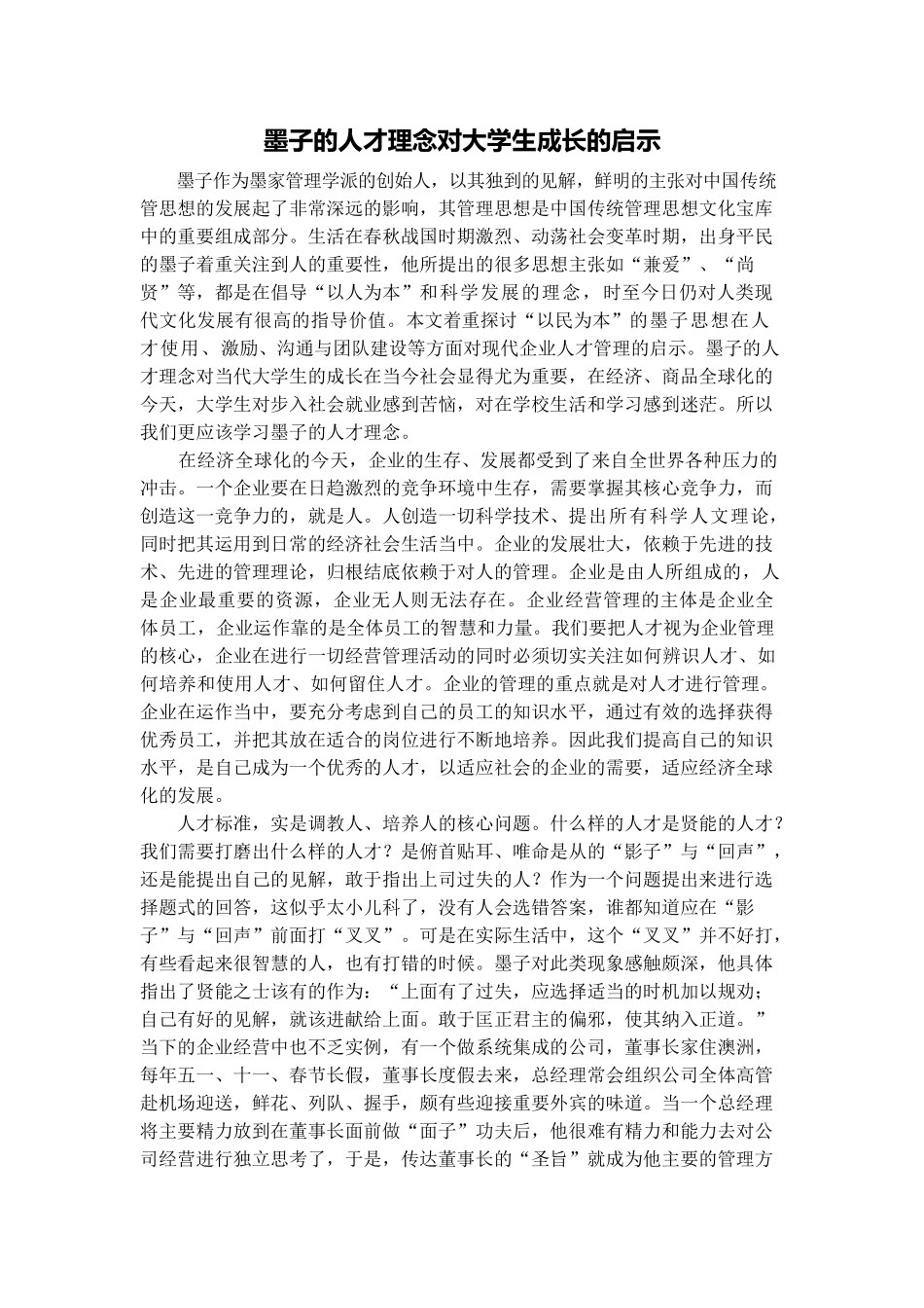 墨子人才管理理念_第1页