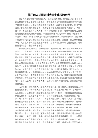 墨子人才管理理念