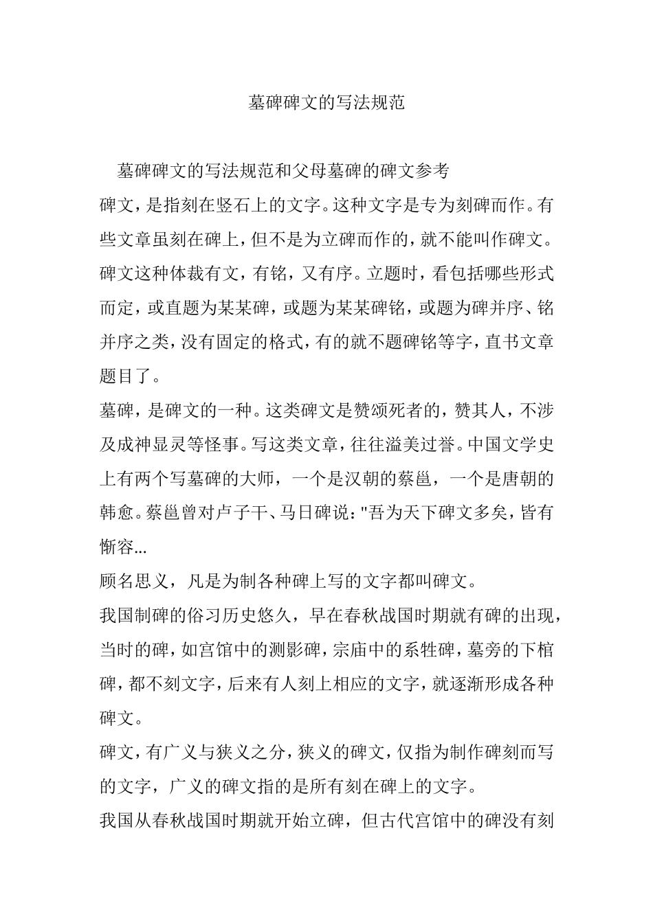 墓碑碑文的写法规范_第1页