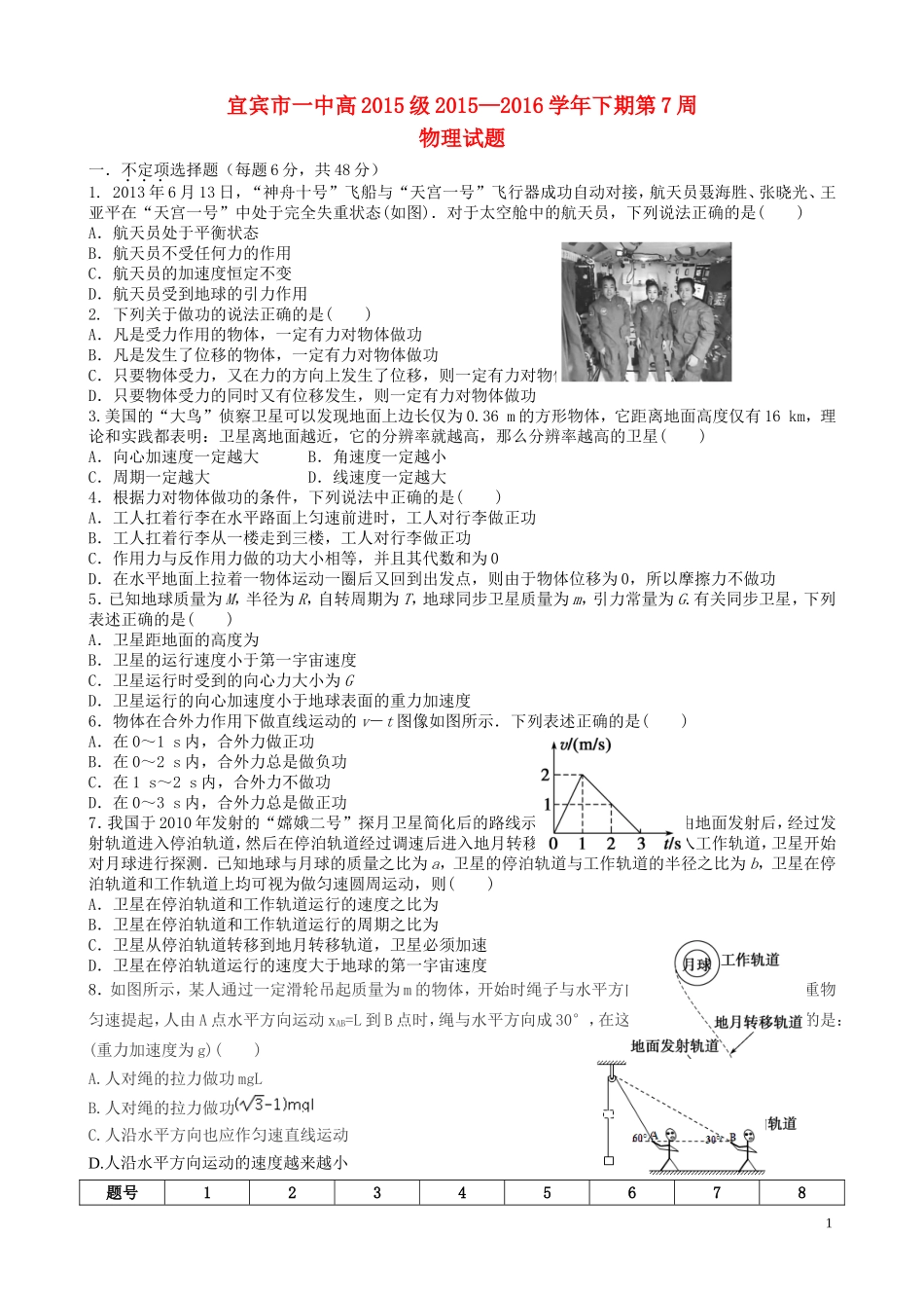 四川省宜宾市一中2015-2016学年高一物理下学期第7周试题(新)_第1页