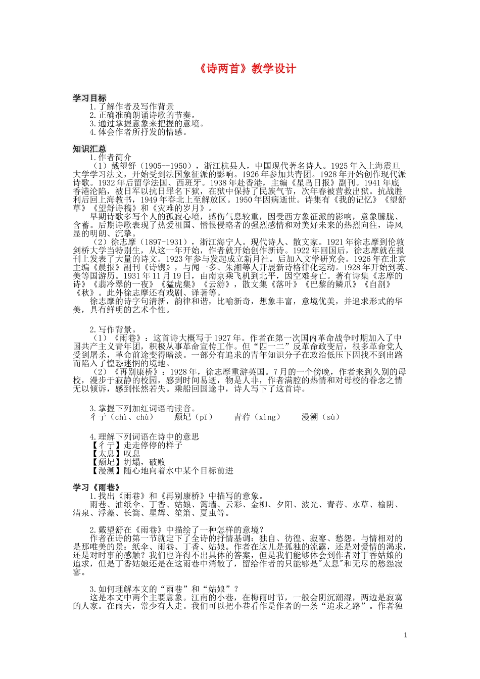 四川省宜宾市一中2017-2018学年度高中语文上学期第2周《诗两首》教学设计_第1页