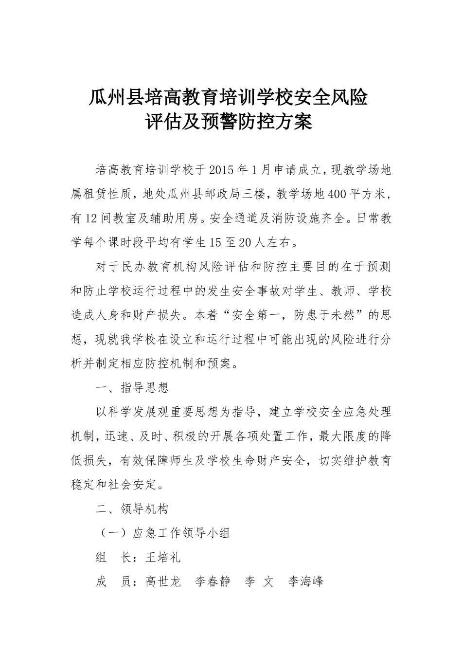 培高教育安全风险评估和防控机制预案_第1页