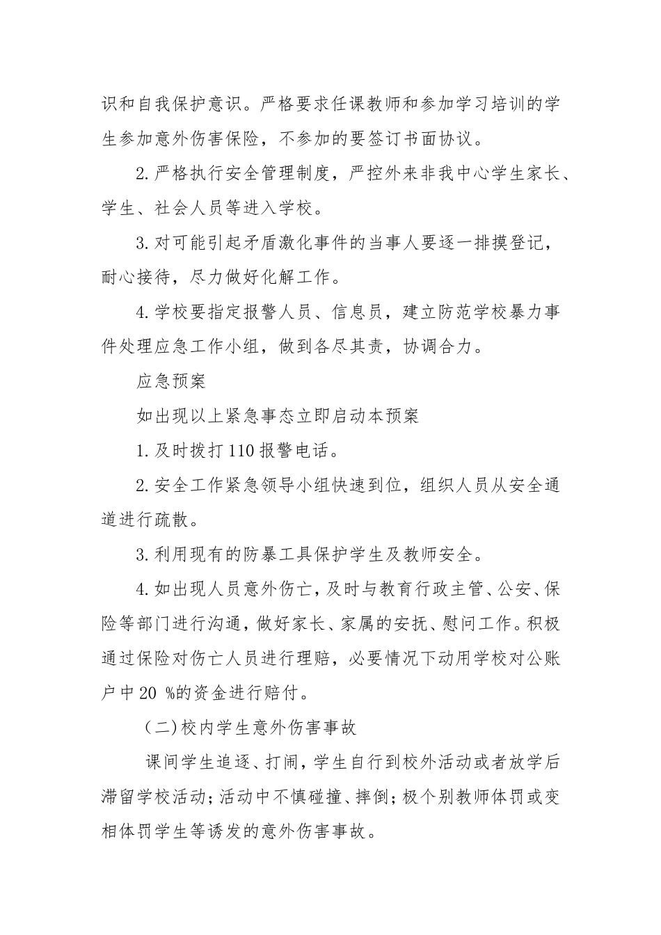 培高教育安全风险评估和防控机制预案_第3页