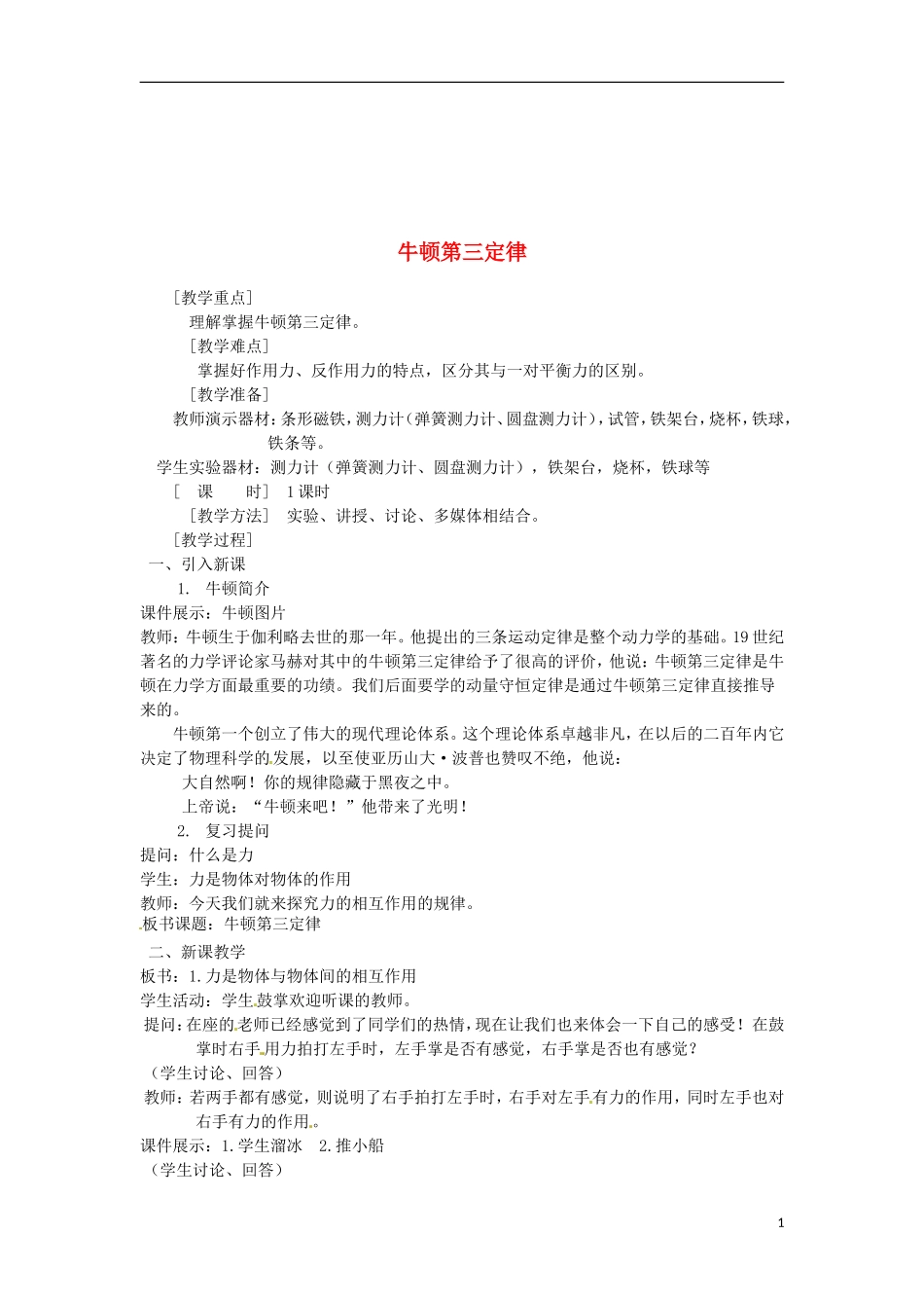 四川省宜宾市一中2017-2018学年高一物理上学期第17周牛顿第三定律教学设计_第1页