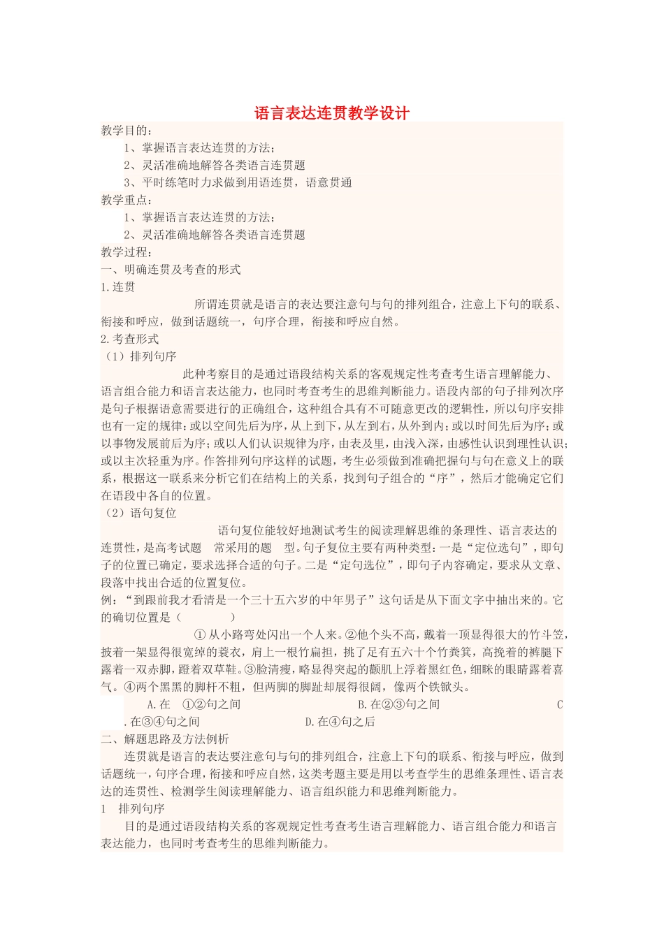 四川省宜宾市一中2017-2018学年高中语文上学期第3周语言表达连贯教学设计_第1页