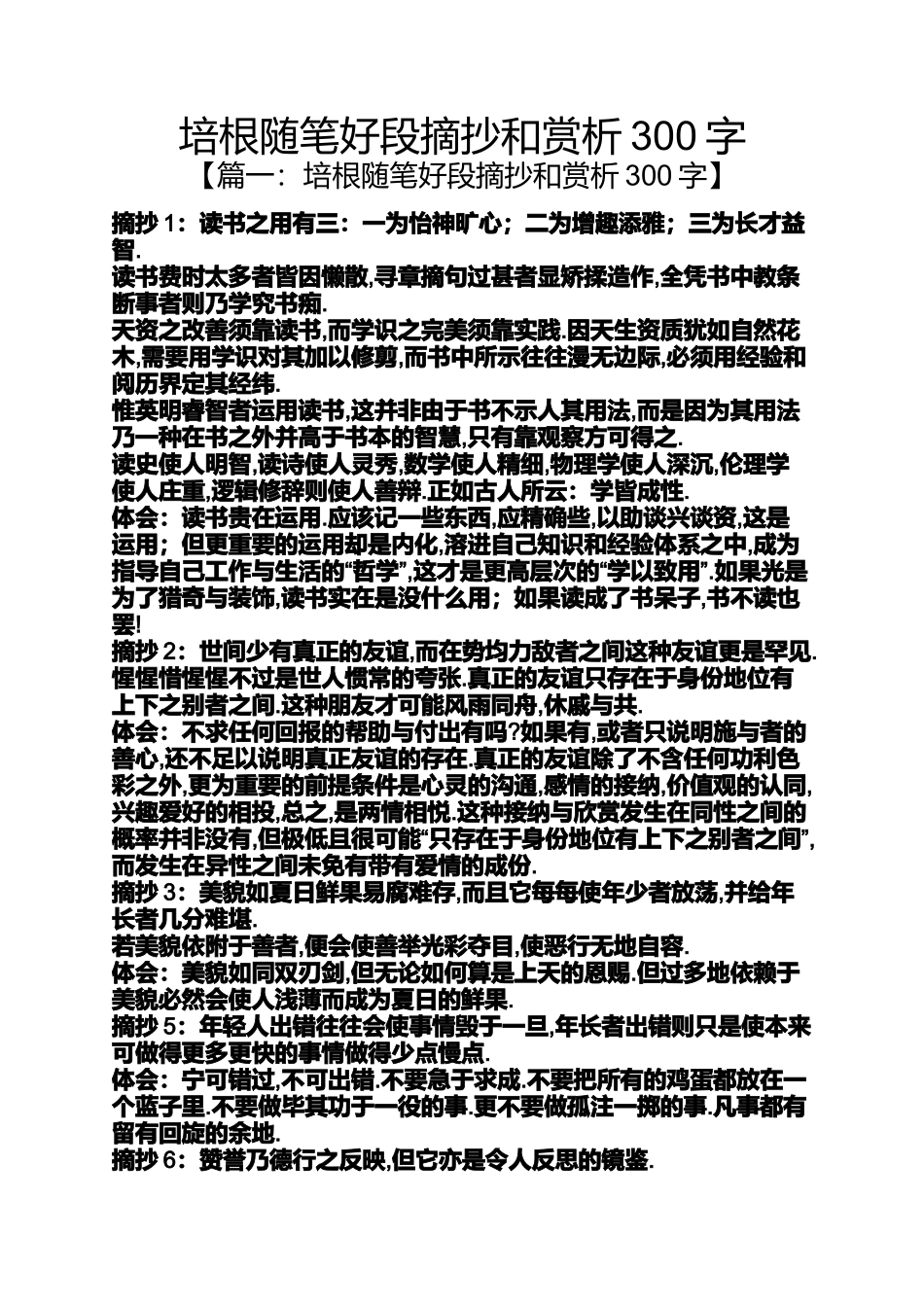 培根随笔好段摘抄和赏析300字_第1页