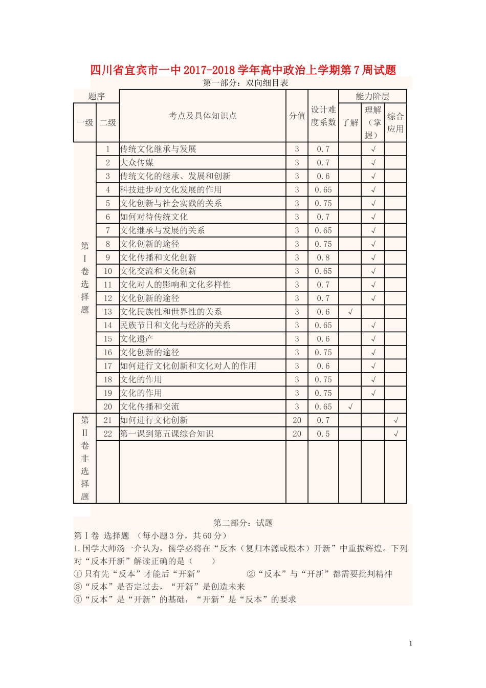 四川省宜宾市一中2017-2018学年高中政治上学期第7周试题_第1页