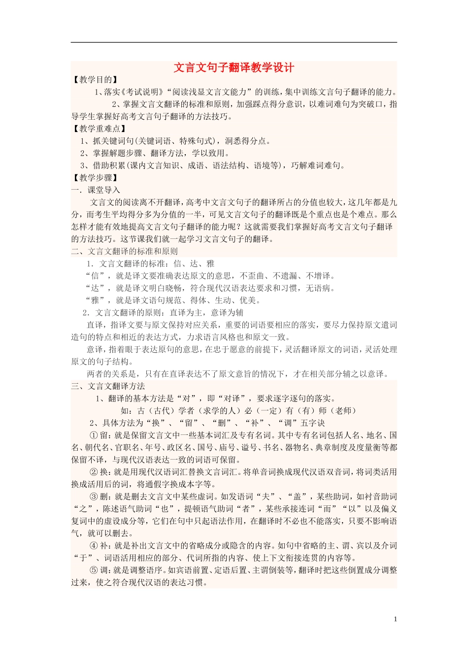 四川省宜宾市一中2018-2019年高中语文上学期-文言文句子翻译教学设计_第1页